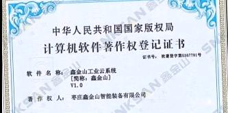 鑫金山成功獲得國(guó)家版權(quán)局計(jì)算機(jī)軟件著作權(quán)證書(shū)！??！