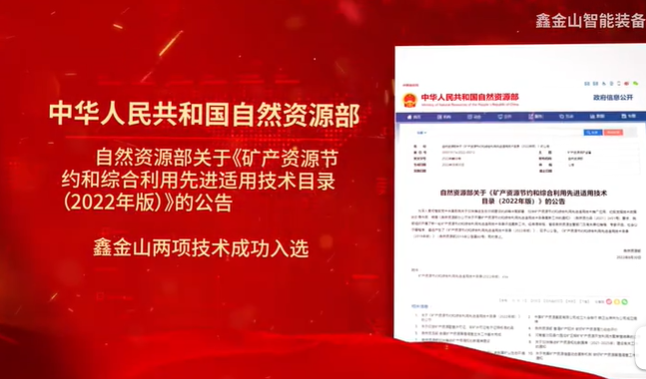 祝賀|鑫金山兩項(xiàng)技術(shù)入選自然資源部最新目錄?。。?>									  
									    <div   id=