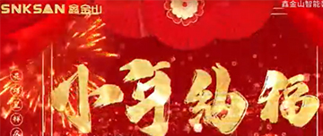 小年納福，合家慶團圓?。?！