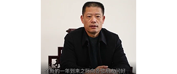 鑫金山董事長孫中巖，向全國砂石行業(yè)同仁致以新春問候