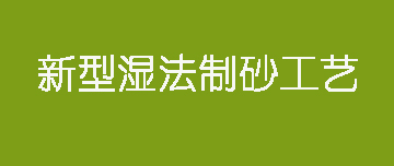 鑫金山 | 新型濕法制砂工藝來(lái)了！