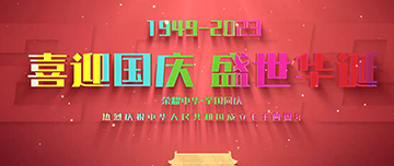 喜迎國(guó)慶，盛世華誕