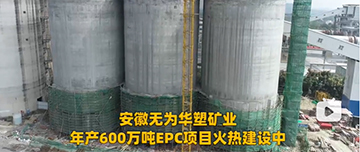 安徽無為華塑礦業(yè)年產(chǎn)600萬噸EPC項目火熱建設(shè)中！
