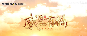 感恩節(jié)|鑫金山感恩有你，一路同行！