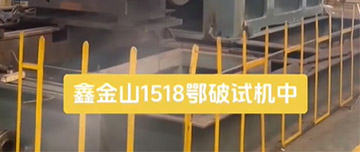 鑫金山1518鄂破現(xiàn)場試機中！