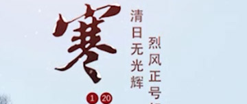 大寒|鑫金山提醒您注意節(jié)氣變化！