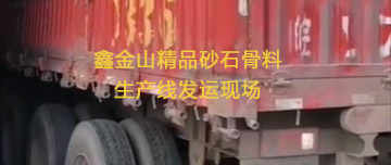 鑫金山精品砂石骨料生產發(fā)運現(xiàn)場