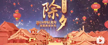除夕|除夕之夜辭舊歲，新年聯(lián)歡共舉杯。鑫金山祝您新春快樂，萬事如意！