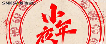 小年夜|鑫金山祝您小年夜快樂！