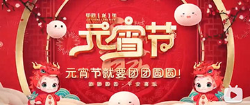 正月十五 元宵佳節(jié)！鑫金山祝您元宵節(jié)快樂！
