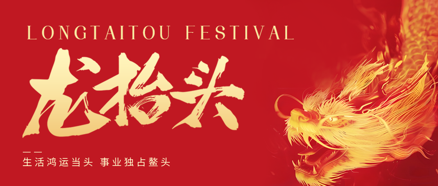 二月二，龍?zhí)ь^！鑫金山祝大家一點鰲頭！