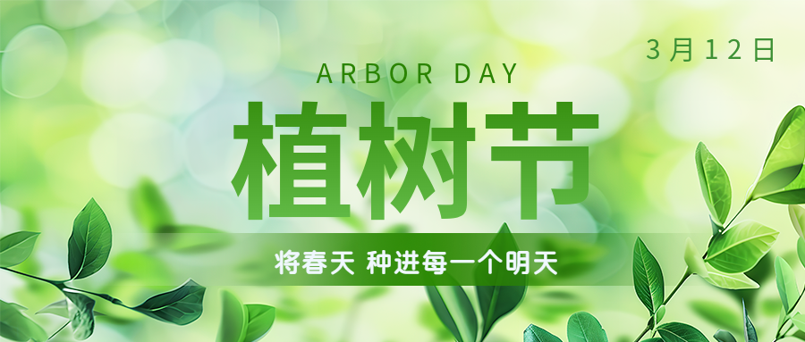植樹節(jié) | 保護環(huán)境，綠水青山就是金山銀山！