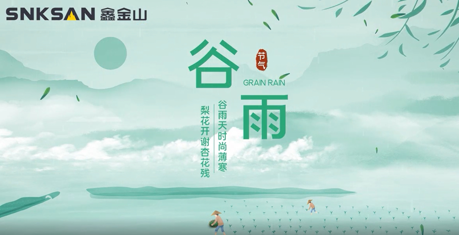谷雨 鑫金山提醒您注意節(jié)氣變化！
